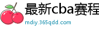 最新cba赛程表